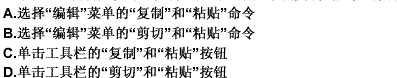 用word编辑文档时，要将选定的一个文本块复制到文档的其他地方，可以使用（）。请帮忙给出正确答案和分