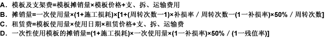 混凝土、钢筋混凝土模板及支架费是指混凝土施工过程中需要的各种钢模板、木模板、支架等的支、拆、运输费用