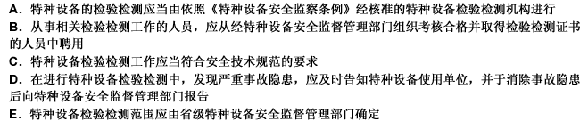 《特种设备安全监察条例》对特种设备检验检测的要求包括（）。此题为多项选择题。请帮忙给出正确答案和分析