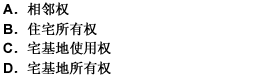 农民甲因其邻居乙越界建房侵入自己的宅基地而诉请法院保护，乙的行为侵犯了甲的（）权利。 请帮忙给出正确