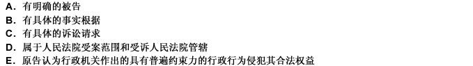 根据《行政诉讼法》的规定，提起行政诉讼必须符合的条件包括（）。 此题为多项选择题。请帮忙给出正确答案