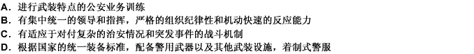 公安机关是武装性质的国家行政机关，体现在（）。 