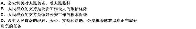 关于公安机关与人民的关系，下列说法正确的是（）。