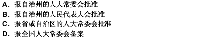 （2000，6）自治州、自治县的自治条例和单行条例（）后生效。