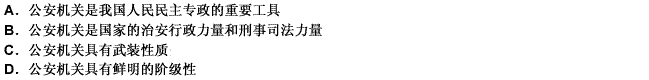 我国公安机关的性质主要表现在（）。 