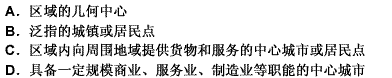 在中心地理论中，所谓“中心地”指的是（）。