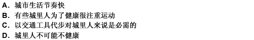 根据医学理论。一个人想要健康就必须有足够的运动量。但是城里人往往是以汽车等交通工具代步，没有足够的运