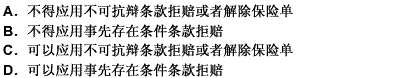 按照健康保险合同的不可抗辩条款，当投保人或被保险人没有或不能在其保险单中告知或披露某一要件，且这一要