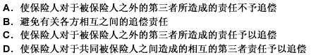 大部分建筑工程保险单附加交叉责任条款，其作用是（）。 