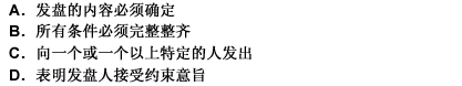 在进出口交易磋商程序中，（）不是构成发盘的必备条件。 