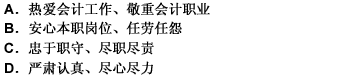 爱岗敬业要求会计人员要做到（）。