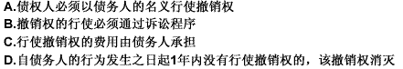 关于合同保全形式中的撤销权，下列说法中，正确的有（）。 此题为多项选择题。请帮忙给出正确答案和分析，