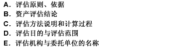 资产评估报告是评估机构完成评估工作后出具的专业报告，其正文应包括（）。 此题为多项选择题。请帮忙给出