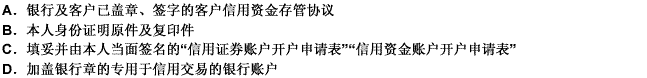 个人客户申请开立信用证券账户和信用资金账户应向证券公司提交的材料不包括（）。请帮忙给出正确答案和分析