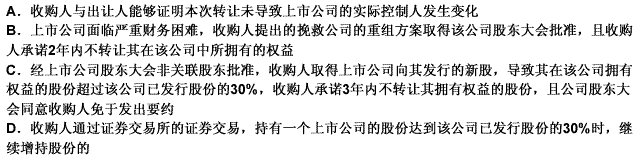 有下列（）情形之一的，收购人可以向中国证监会提出免于以要约方式增持股份的申请。 此题为多项选择题。请