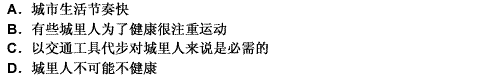 根据医学理论，一个人想要健康就必须有足够的运动量。但是城里人往往是以汽车等交通工具代步，没有足够的运