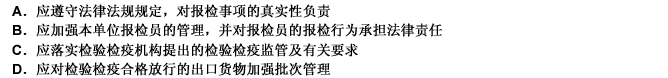 关于自理报检单位的义务，以下表述正确的有（）。[2006年第一次、2006年第二次、2007年第二次