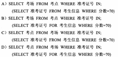 用SQL命令查询哪些考点至少有一个考场的考试成绩为70分，正确的命令是（）。请帮忙给出正确答案和分析