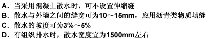 关于建筑物散水的设置要求，下列哪一项是正确的？（） 