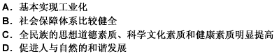 全面建设小康社会，必须（）。