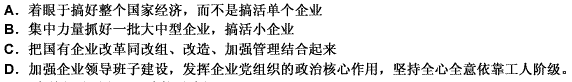 推进国有企业改革的思路和主要措施有（）。