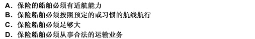 海上保险的默示保证的内容不包括（）。