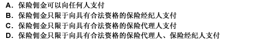 对于保险佣金的支付，下列说法正确的是（）。 