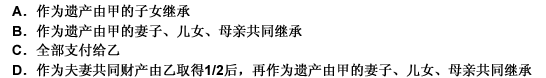 甲为自己投保了一份人寿保险，并指定妻子乙为受益人。甲乙有一子一女，子女都未成年，母亲年迈，某日甲出车