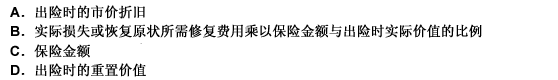 受损财产的保险金额低于出险时实际价值，应根据（）赔偿。