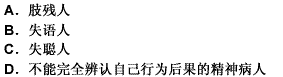 下列人员中，属于限制民事行为能力人的是（）。