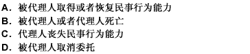 下列不属于法定代理终止原因的是（）。 