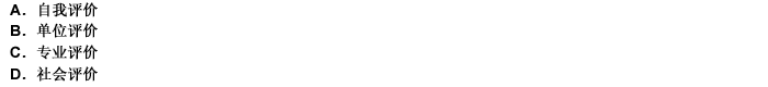 會計(jì)職業(yè)道德評價的形式有（）。 