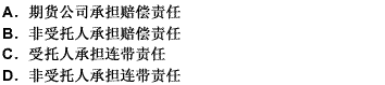 期货公司执行非受托人的交易指令造成客户损失，应当由（），客户予以追认的除外。此题为多项选择题。请帮忙