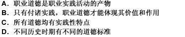 基于一定的原因，职业道德具有实践性,下列各项中不属于这些原因的是（）。 |请帮忙给出正确答案和分析，