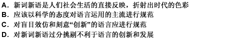 近年来，汉语出现了许多新词新语。对同一事物或现象，有人愿意这样说，有人愿意那样说。对此，语言工作者应