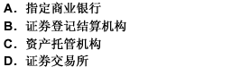 有权对存放在本机构的客户的交易结算资金、委托资金和客户担保账户内的资金、证券的动用情况进行监督的机构