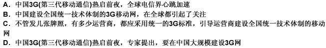 中国3G（第三代移动通信)热启前夜，专家提出，在中国大规模建设3G网时，不管发几张牌照，有中国3G(