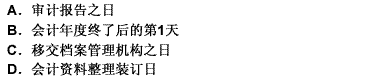 会计档案的保管期是从（）算起。