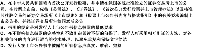 上市公告书是发行人在股票上市前向公众公告发行与上市有关事项的信息披露文件。相关表述正确的是（）。 此