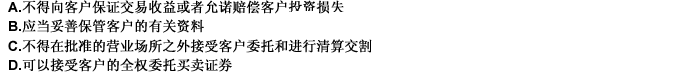 证券公司接受客户的委托买卖证券时（）。 