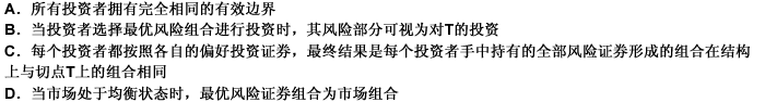 由无风险证券出发与原有风险证券组合可行域的上边界相切所得的切点T所表示的经济意义是（）。 此题为多项