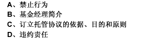 下列（）事项属于证券投资基金托管协议的正文必须列明的。（1分题)下列（）事项属于证券投资基金托管协议