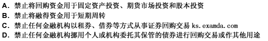 根据有关部门和证券交易所规定，回购交易的禁止行为包括（）。 此题为多项选择题。请帮忙给出正确答案和分