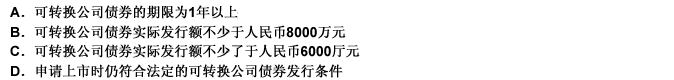 上市公司申请可转换公司债券在证券交易所上市，应当符合（）条件。此题为判断题(对，错)。请帮忙给出正确