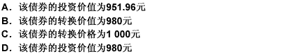 若某可转换债券的面值为1 000元，票面利率为10%，剩余期限为3年，必要收益率为12%，该可转换债