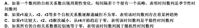 自相关系数r对时间数列性质和特征的判断准则包括（）。此题为多项选择题。请帮忙给出正确答案和分析，谢谢