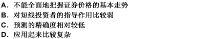 基本分析法的缺点主要是（）。