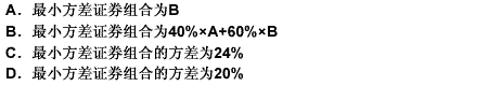 完全正相关的证券A和证券B，其中证券A方差为30%、期望收益率为l4%，证券B的方差为20%、期望收