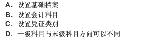 会计核算软件中，总账系统初始化包括（）。 