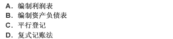 “资产=负债＋所有者权益”是（）的理论基础或理论依据。“资产=负债+所有者权益”是（）的理论基础或理